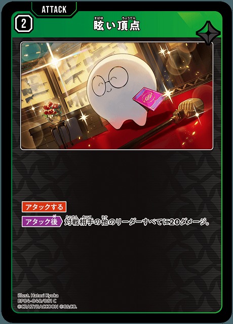 眩い頂点 【BP04-040C】